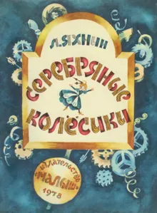 Обложка: Серебряные колёсики
