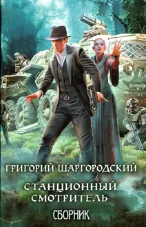Обложка: Станционный смотритель