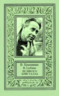 Обложка: В глубине Великого Кристалла. Все произведения цикла