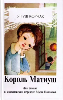 Обложка: Король Матиуш Первый. Матиуш на необитаемом острове.