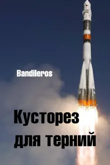 Обложка: Кусторез для терний