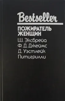 Обложка: Пожиратель женщин