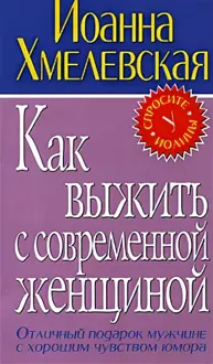 Обложка: Как выжить с современной женщиной