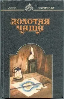 Обложка: Золотая чаша