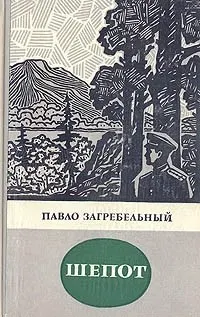 Обложка: Шепот