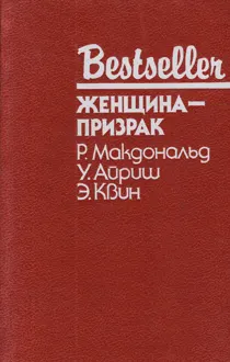 Обложка: Женщина-призрак