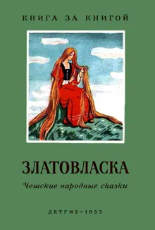 Обложка: Златовласка. Чешские народные сказки