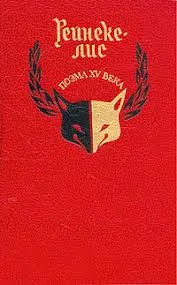 Обложка: Рейнеке-лис