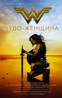 Обложка: Чудо-женщина. Официальная новеллизация