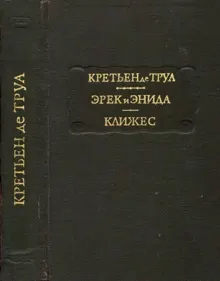 Обложка: Эрек и Энида