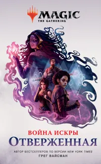 Обложка: Отверженная