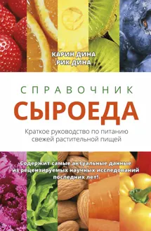 Обложка: Справочник сыроеда. Краткое руководство по питанию свежей растительной пищей