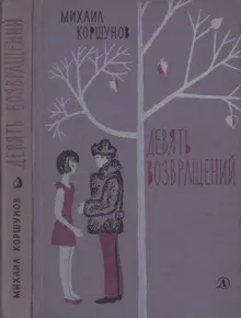 Обложка: Девять возвращений