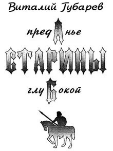 Обложка: Преданье старины глубокой
