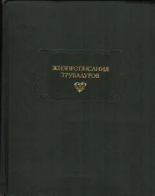 Обложка: Жизнеописания трубадуров
