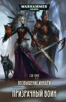 Обложка: Призрачный воин