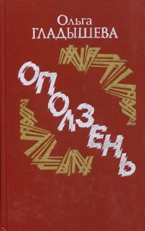 Обложка: Оползень