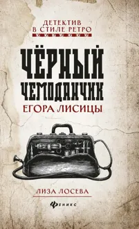 Обложка: Черный чемоданчик Егора Лисицы