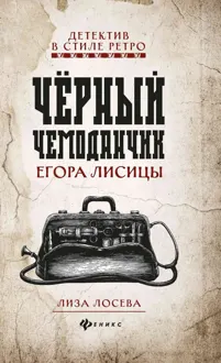 Обложка: Черный чемоданчик Егора Лисицы