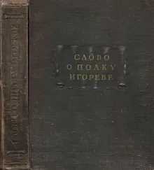 Обложка: Слово о полку Игореве