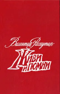 Обложка: Живи и помни. Повести