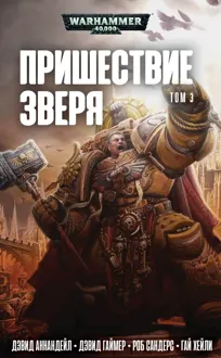 Обложка: Пришествие Зверя. Том 3