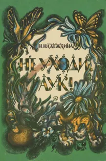 Обложка: Не уходи, Аук! Лесные сказки