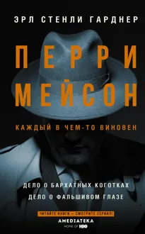 Обложка: Перри Мейсон: Дело о бархатных коготках. Дело о фальшивом глазе