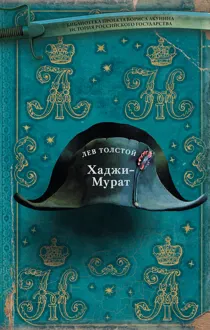 Обложка: Хаджи-Мурат
