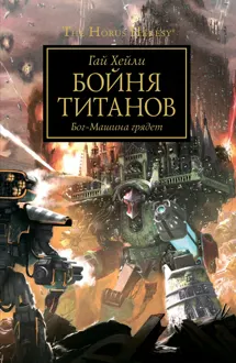 Обложка: Бойня титанов