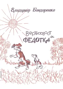 Обложка: Вертихвост и Федотка