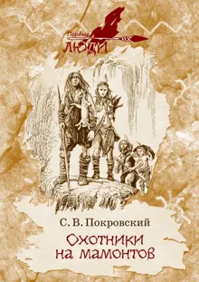 Обложка: Охотники на мамонтов