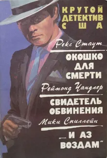 Обложка: Окошко для смерти. Свидетель обвинения. «…и аз воздам»