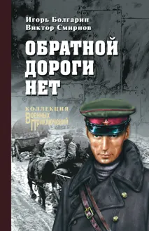 Обложка: Обратной дороги нет
