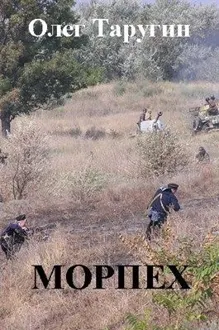 Обложка: Морпех