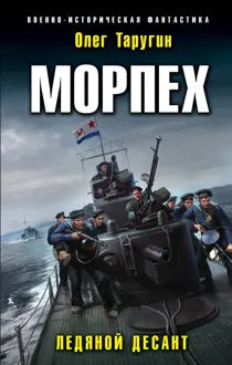 Обложка: Ледяной десант