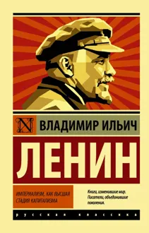 Обложка: Империализм, как высшая стадия капитализма