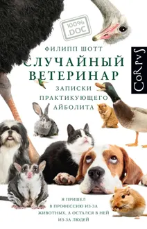 Обложка: Случайный ветеринар. Записки практикующего айболита