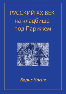 Обложка: Русский XX век на кладбище под Парижем