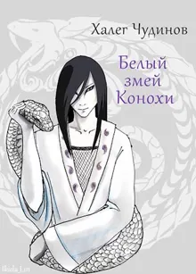 Обложка: Белый змей Конохи