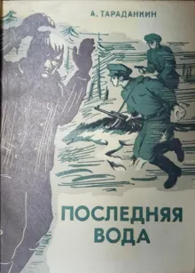 Обложка: Последняя вода