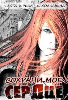 Обложка: Сохрани мое сердце