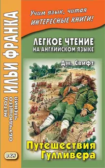 Обложка: Английский язык с Джонатаном Свифтом Путешествия Гулливера