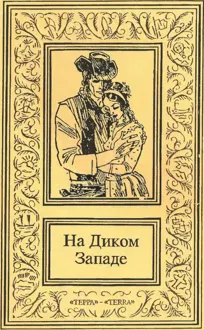 Обложка: На Диком Западе. Том 1