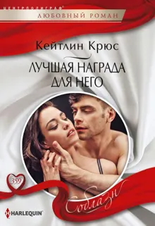 Обложка: Лучшая награда для него