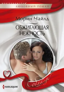 Обложка: Обжигающая нежность