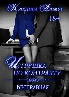 Обложка: Бесправная