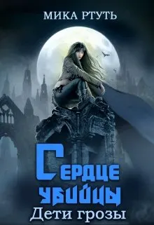 Обложка: Сердце убийцы