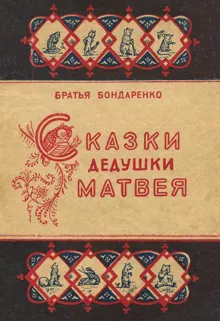 Обложка: Сказки дедушки Матвея
