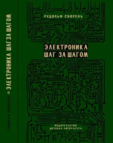 Обложка: Электроника шаг за шагом [Практическая энциклопедия юного радиолюбителя]